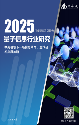 2025量子信息行业研究报告