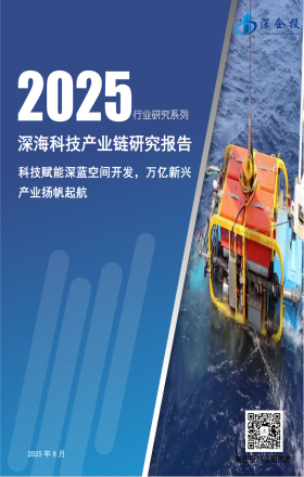 2025深海科技产业链研究报告