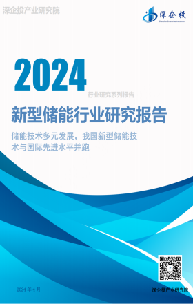 2024新型储能行业研究报告