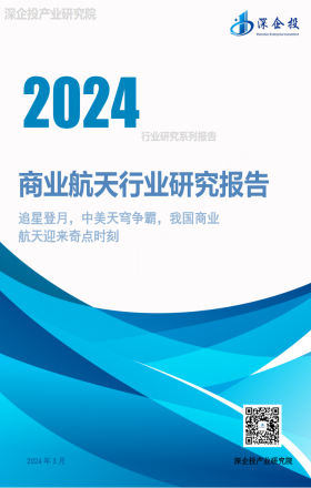 2024商业航天行业研究报告
