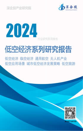 2024低空经济系列研究报告合集