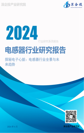 2024电感器行业研究报告