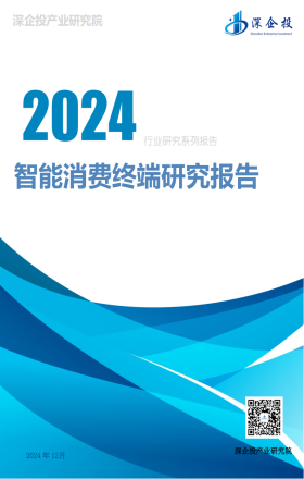 2024智能消费终端研究报告